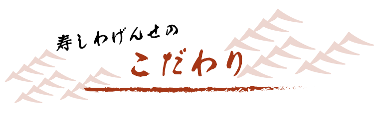 寿しわげんせの こだわり
