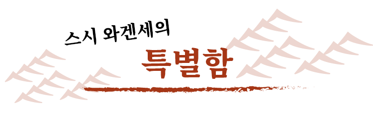 붉은 식초 밥으로 즐기는, 특별한 한 점 150엔부터