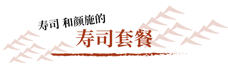 寿司 和颜施的 寿司套餐