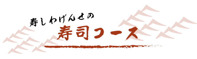 寿しわげんせの 寿司コース