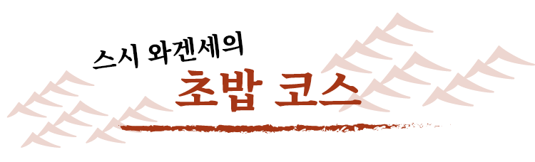 스시 와겐세의 초밥 코스