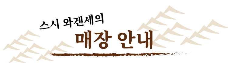 스시 와겐세의 매장 안내